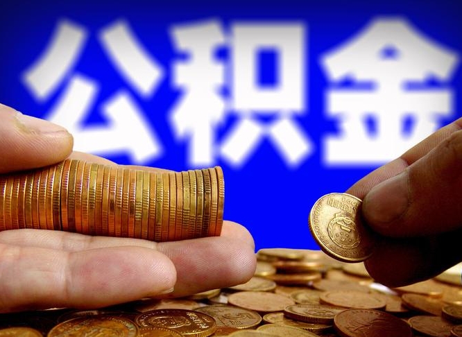 许昌市公积金-敦煌公积金代办平台